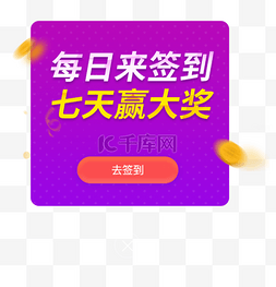 app界面弹窗图片_紫色渐变每日签到APP弹窗展示界面