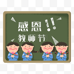 学生红领巾图片_感恩老师小同学黑板教师节