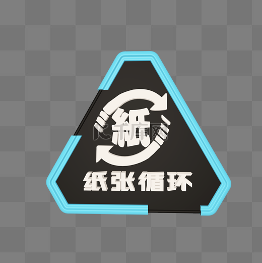待使用icon图片-待使用icon3D立体素材下载-千库网