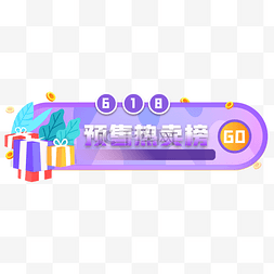 618活动入口图图片_618预售胶囊banner