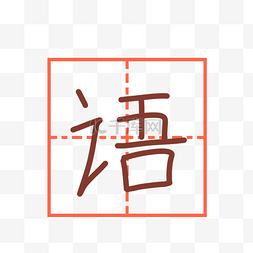 字田字格图片_田字格语文字体