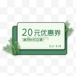 满减优惠券满199减20