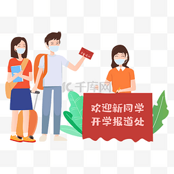 新生入学榜图片_大学生开学报道矢量图