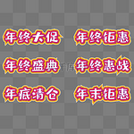 矢量年终大促字体设计