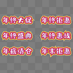 矢量年终大促字体设计