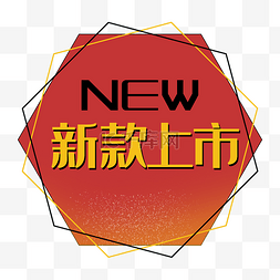 new几何图片_几何新款上市new红色促销标签