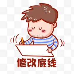 无底线图片_修改底线表情包