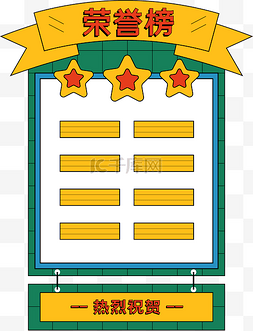 荣誉榜素材图片_波普风荣誉榜光荣榜