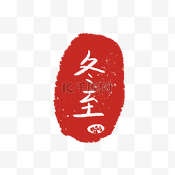 中国风节气印章图片_红色印章节气装饰