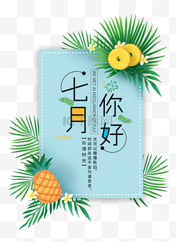 你好夏天文字图片_七月你好夏季植物