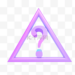 问号图片_紫色渐变三角形问号