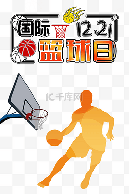 卡通篮球赛图片_创意卡通国际篮球日海报