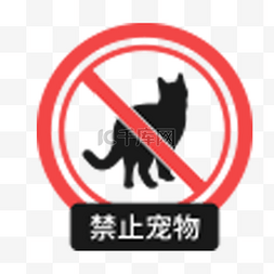 禁止标志宠物图片_圆形禁止宠物图标