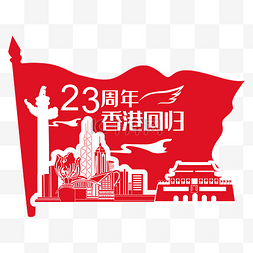 香港旅游海报图片_回归23周年矢量图