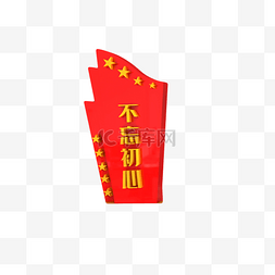 不忘初心永跟党走图片_不忘初心