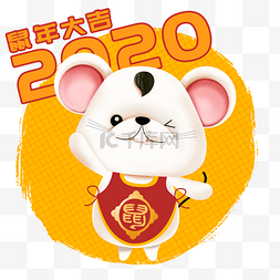 2020年鼠年可爱老鼠立体福娃招手