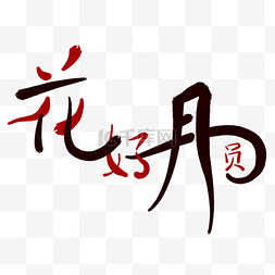 中秋节字样