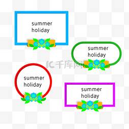 夏季主题文字框