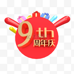 C4D立体9周年庆