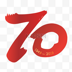 新中国成立70周年字样