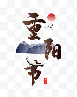 棕色字体重阳节