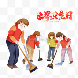 环境清洁卫生图片_世界卫生日