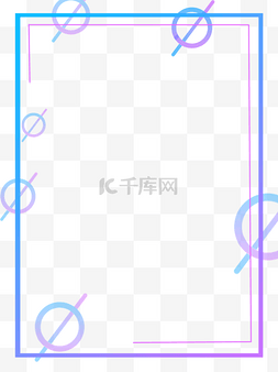 渐变边框炫酷图片_几何图形元素矢量边框纹理