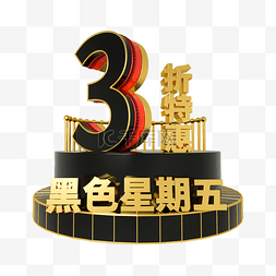 黑色星期五图片_黑色星期五3折特惠