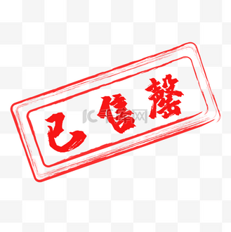 样品已售图片素材_红色印章已售