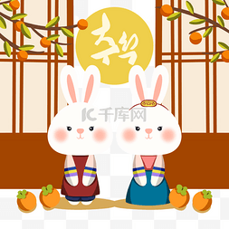 兔子秋图片_手绘风格韩国秋夕节韩服兔子元素