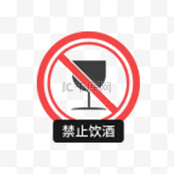 禁止饮酒警告牌