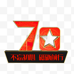 国庆70周年图片_70周年