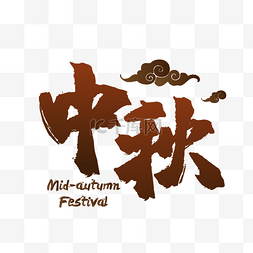 闪光笔字体图片_中秋midautumnfestival字体