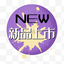 新品上市火锅图片_新品上市new圆形紫色泼墨销标签