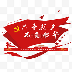 党2020图片_只争朝夕不负韶华