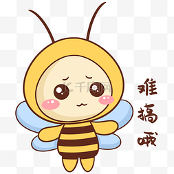 可爱蜜蜂表情包图片_蜜蜂难搞哦表情包