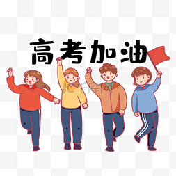考生依法