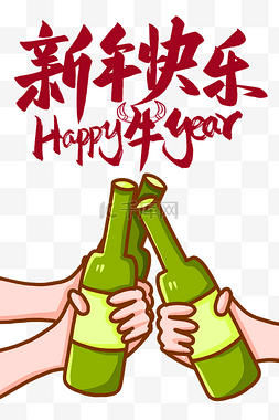 英文新年祝福图片_新年快乐手举酒瓶庆祝happy牛year英