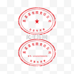 圆形红色印章图片_公司印章企业专用章
