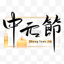 字体装饰毛笔图片_蜡烛装饰中元节字体