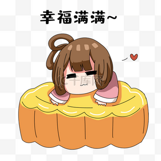 幸福满满表情包