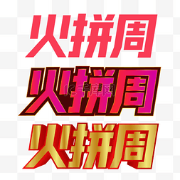 电商促销火图片_矢量电商火拼周LOGO