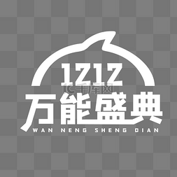 双十二淘宝logo图片_双十二万能盛典