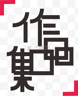 作品集艺术字