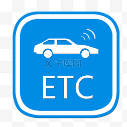 etc图片_正方形ETC标志