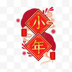 新年中国风小年装饰
