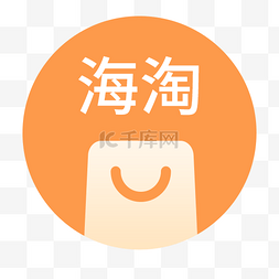 电商app海淘图标设计