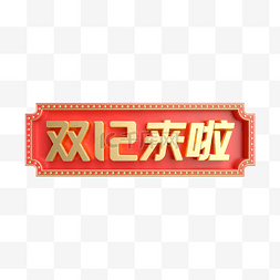 金戈戈logo图片_双十二双12来啦立体标识