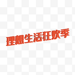 天猫理想生活季图片_天猫618logo