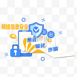 金融安全图片_网络信息安全小贴士